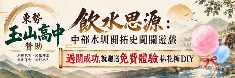 玉山高中贊助：過關成功就贈送免費體驗棉花糖 DIY