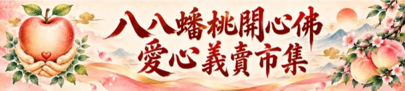 八八蟠桃開心佛愛心義賣市集