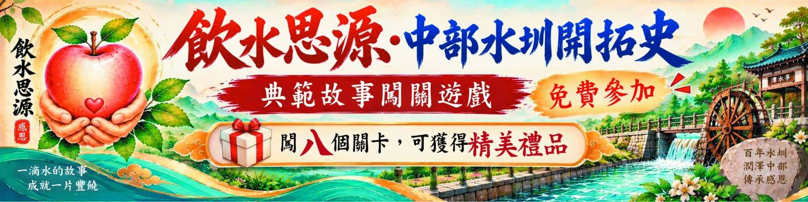 飲水思源・中部水圳開拓史 典範故事闖關遊戲橫幅：免費參加，闖八個關卡可獲得精美禮品