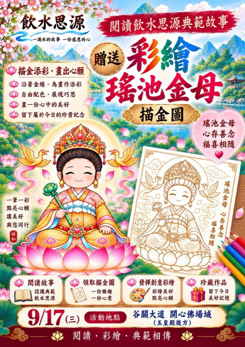 贈送彩繪瑤池金母描金圖海報:閱讀故事、領取描金圖、發揮創意彩繪、珍藏作品,9/17 谷關大道 開心佛場域