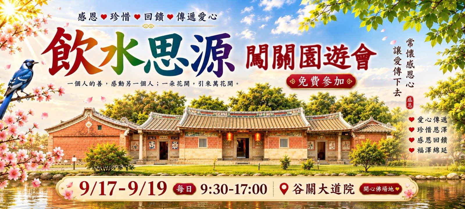 飲水思源闖關園遊會橫幅：免費參加，9/17–9/19 每日 9:30–17:00，谷關大道院開心佛場地