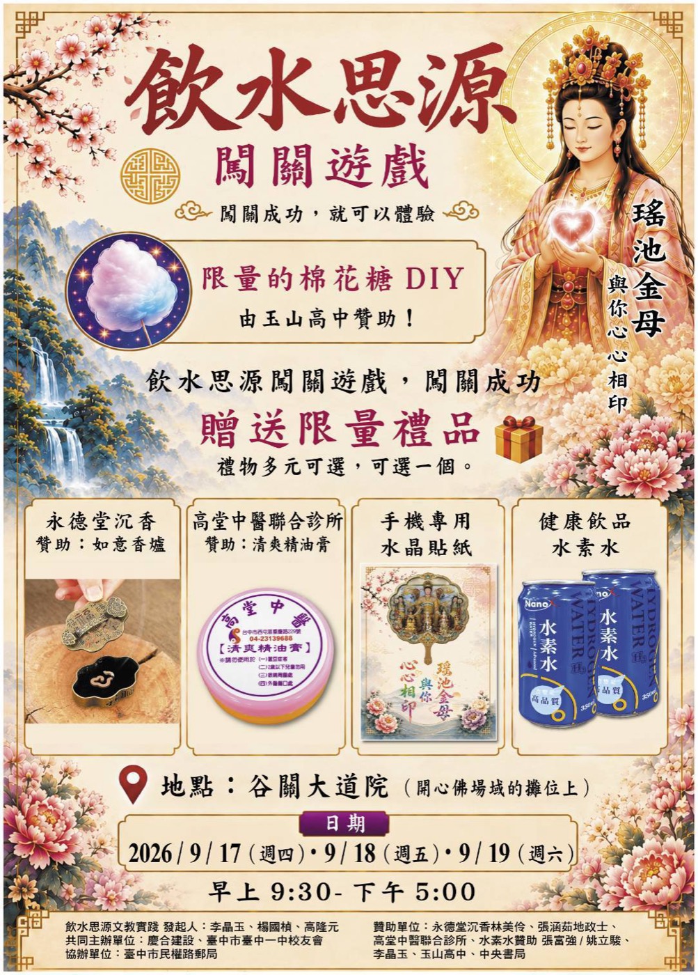飲水思源闖關遊戲海報：闖關成功可體驗限量棉花糖 DIY（玉山高中贊助），並可選一份限量禮品