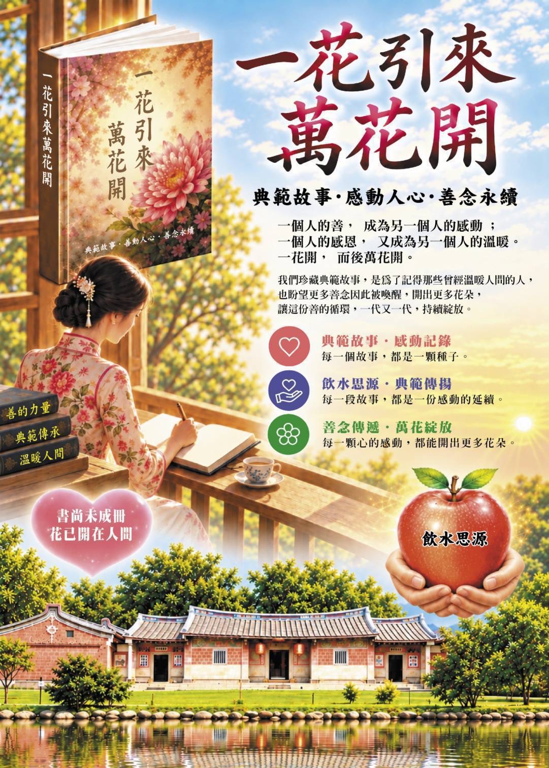 一花引來萬花開：典範故事・感動人心・善念永續海報
