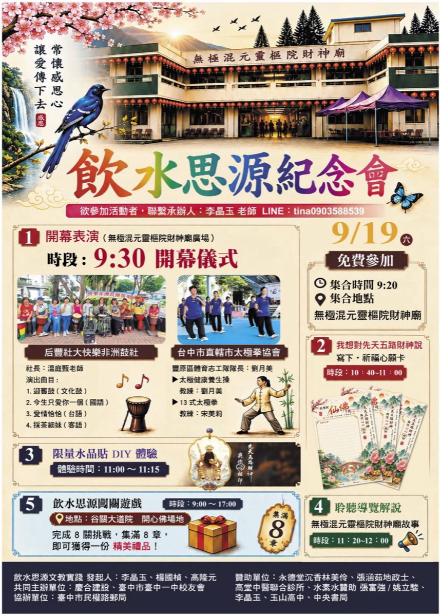 飲水思源紀念會海報:9/19 上午 9:30 開幕儀式、后豐社大快樂非洲鼓社與台中市直轄市太極拳協會表演、心願卡、水晶貼 DIY、導覽解說與闖關遊戲