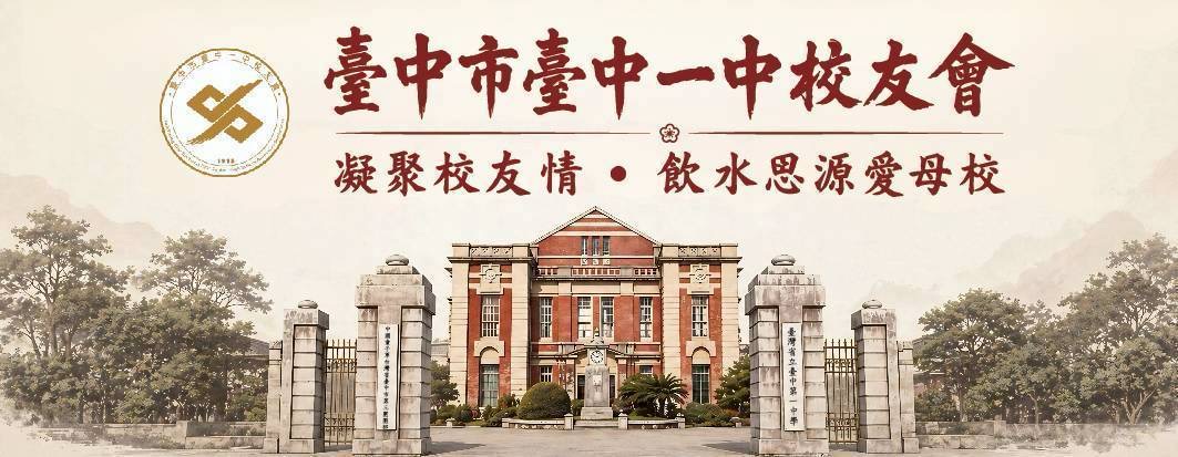 臺中市臺中一中校友會：凝聚校友情・飲水思源愛母校，臺中一中紅樓校門